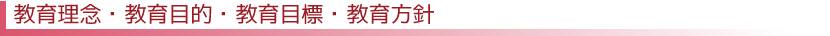 教育理念・教育目的・教育目標・教育方針