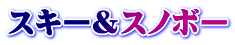スキー&スノボー