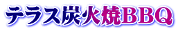 テラス炭火焼BBQ