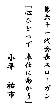 第六〇代 会長スローガン 『団結 親睦 奉仕』 藤森 和良