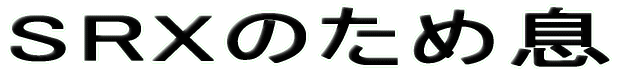 SRXのため息