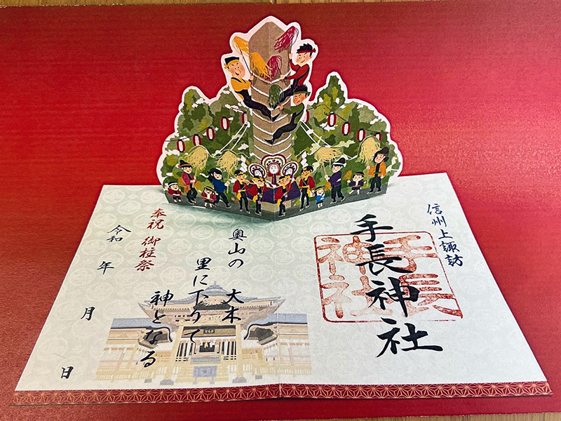 特別限定御朱印『飛び出す御柱』