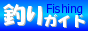釣りガイド
