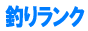 釣りランク