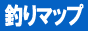 釣りマップ