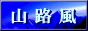 山路風ネットワーク