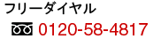 フリーダイヤル:0120-58-4817