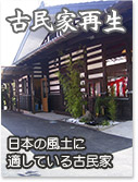 古民家再生