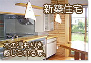 新築住宅