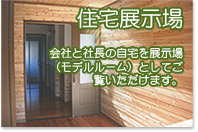 住宅展示場