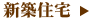 新築住宅