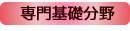 専門基礎分野