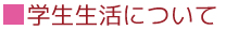 学校生活について