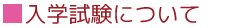 入学試験について