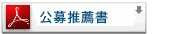 公募推薦書ダウンロード