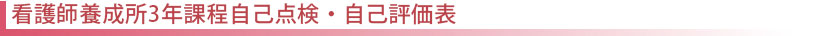 看護師養成所3年課程自己点検・自己評価表