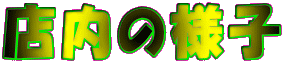 �X���̗l�q

