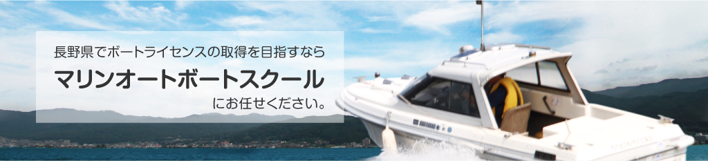 長野県でボートライセンスの取得を目指すならマリンオートボートスクールにお任せください。