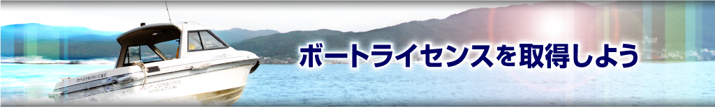 長野県でボートライセンスを取得しよう