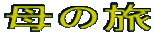 ̗