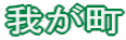 䂪