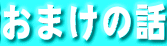 ܂̘b
