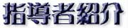 �����c�g���h�w���ҏЉ�