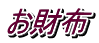 お財布