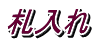 札入れ