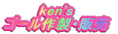 ken's  S[쐻E̔