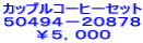 �J�b�v���R�[�q�[�Z�b�g �T�O�S�X�S�|�Q�O�W�V�W ���T�C�O�O�O