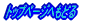 �g�b�v�y�[�W��