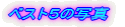 �x�X�g�T�̎ʐ^ 