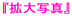 �w�g��ʐ^�x 
