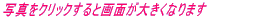 �ʐ^���N���b�N����Ɖ�ʂ��傫���Ȃ�܂� 