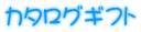 �J�^���O�M�t�g 
