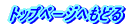 �g�b�v�y�[�W�ւ��ǂ� 