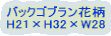 �o�b�N�S�u�����ԕ� H21�~H32�~W28