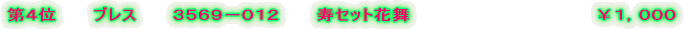 ��S�ʁ@�@�@�u���X�@�@�@�R�T�U�X�|�O�P�Q�@�@�@���Z�b�g�ԕ� 