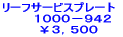 ���[�t�T�[�r�X�v���[�g�@�@ �@�P�O�O�O�|�X�S�Q ���R�C�T�O�O