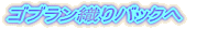 �S�u�����D��o�b�N�̃y�[�W�� 