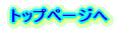 �g�b�v�y�[�W��
