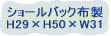�V���[���o�b�N�z�� H29�~H50�~W31