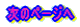 ���̃y�[�W��