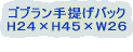 �S�u������񂰃o�b�N H25�~H�S�P�~W�Q�W