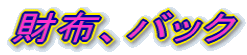 ���z�A�o�b�N�A�S�u�����D��o�b�N 