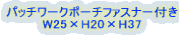 �p�b�`���[�N�|�[�`�t�@�X�i�[�t�� W25�~H20�~H37