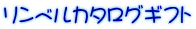 �����[���J�^���O�M�t�g