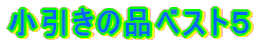 �������̕i�x�X�g�T 