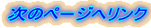 ���̃y�[�W�փ����N 